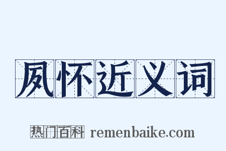 夙怀近义词是什么意思的图片